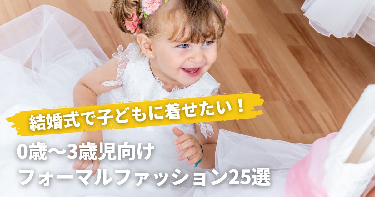 リングガール・リングボーイに選ばれたら?おすすめ衣装&マナー解説│結婚式・パーティーの情報サイト リリアージュ