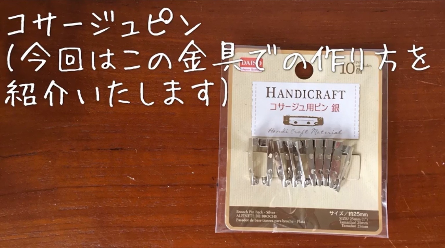 作り方あり 材料も道具も全部100均で揃うコサージュ