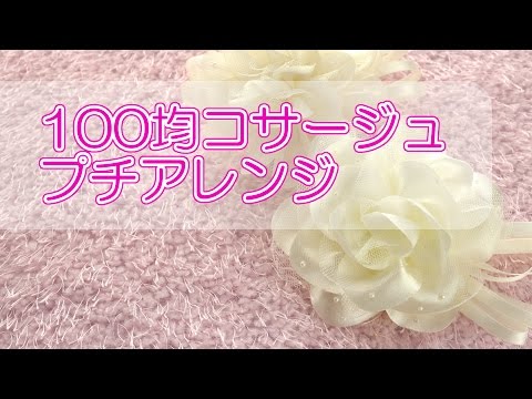 材料も道具も全部100均！セレモニーで使えるコサージュの作り方 - Chiik! チーク-乳幼児〜小学生までの知育・教育メディア