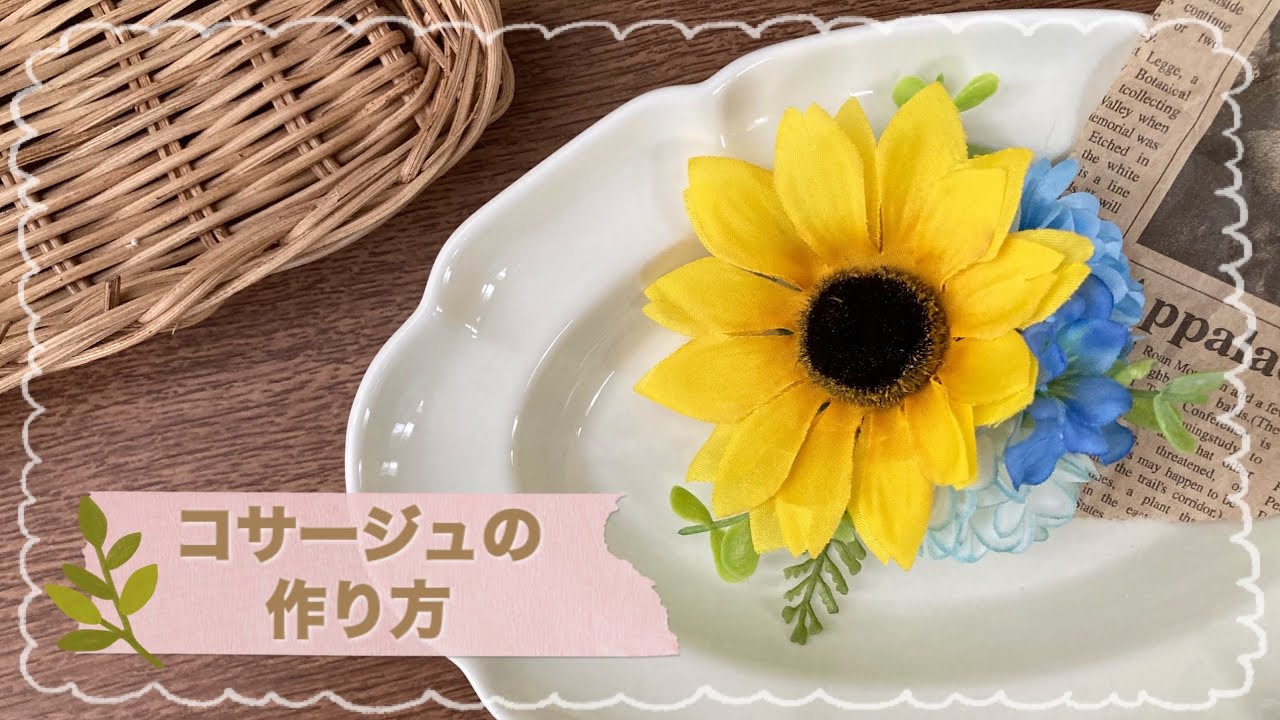入学式に！100均の造花でコサージュを簡単手づくり♪ ダイソー・セリアLEE
