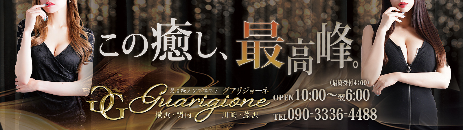 GUARIGIONE（グアリジョーネ）本店の求人情報 | 関内・桜木町のメンズエステ