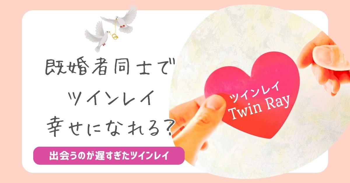 ツインレイ既婚者との結末はどうなる？結ばれるには？片方が既婚者だったら！ - Love Story