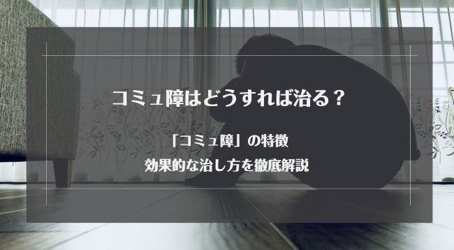 コミュ障で恋愛ができない・諦めた方に話し方のコツと彼女を作る方法を伝授