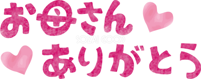 お母さんありがとう」の写真素材8,519件の無料イラスト画像Adobe Stock