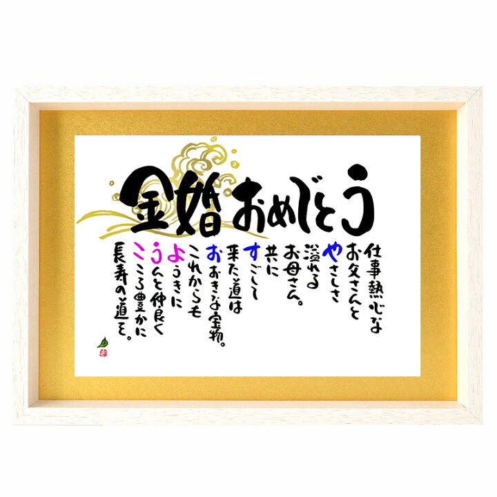 金婚式祝い 似顔絵＆名前メッセージ