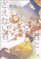 白泉社 - 「寿々木君のていねいな生活」 全2巻セット 漫画 マンガの通販 by はなまる's shopハクセンシャならラクマ