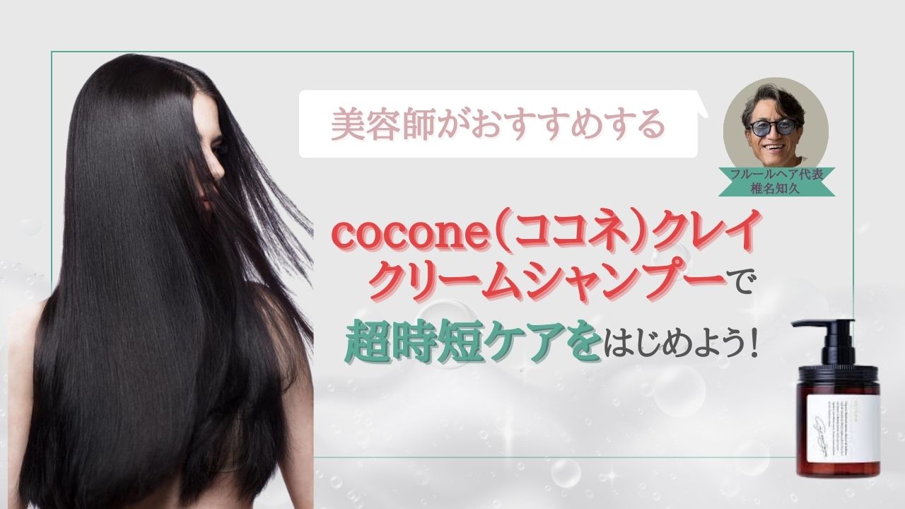 coconeクレイクリームシャンプーの悪い口コミ・評判｜実際に使って効果を検証 | First