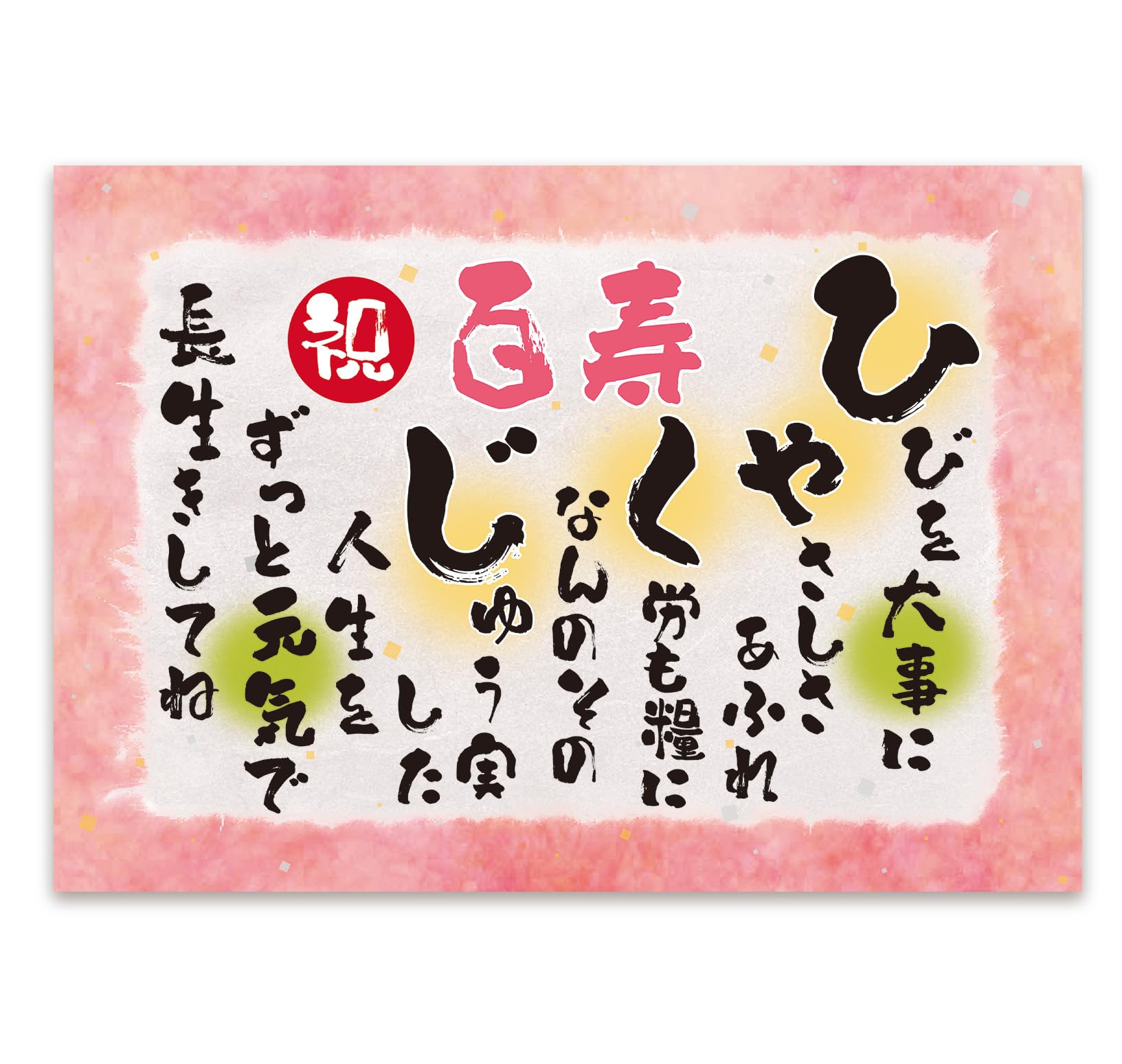 お名前ポエム☆百寿 100歳 祝い用☆長寿祝い☆お孫さん、ひ孫さんからプレゼントの通販 by みーちゃんのポエム屋さんラクマ