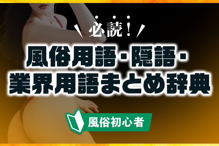 ソープのNN・NSとは何の意味？風俗で働くなら知っておきたい用語 | 風俗求人『Qプリ』