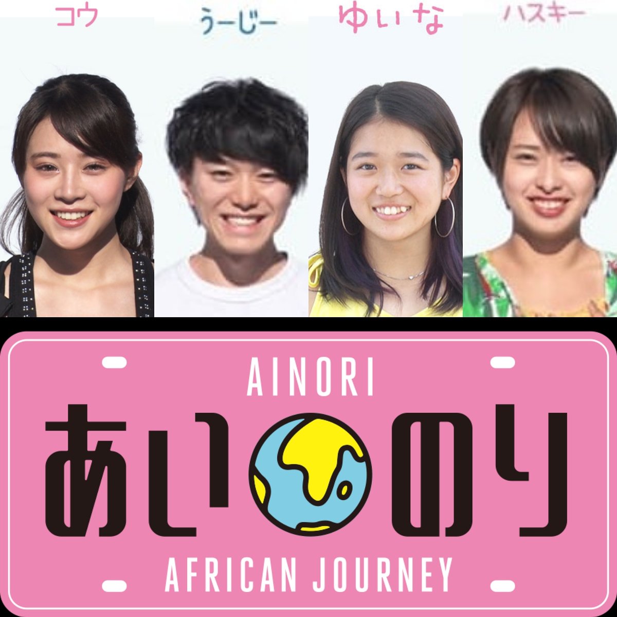 あいのりアフリカンジャーニー第15話「告白できない」ネタバレあらすじ › テラスハウスの人｜恋愛バラエティ速報をお伝えします。