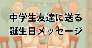 最高の友達へ送る特別な誕生日メッセージ：心に響くアイデアと表現のポイントフリーランス女子のライフブログ