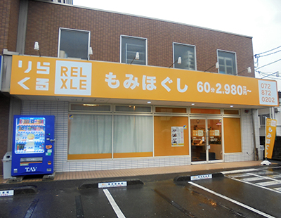 関目のユニクロ裏に「 りらくる城東関目店」という全身もみほぐしのお店が8/3オープン予定みたい！もと「サークルK城東関目三丁目店」があったところ。 | 