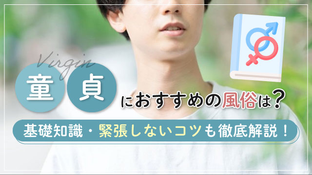 童貞でも風俗で遊んでもいいの？風俗嬢の本音や遊ぶ際の注意点も解説｜風じゃマガジン