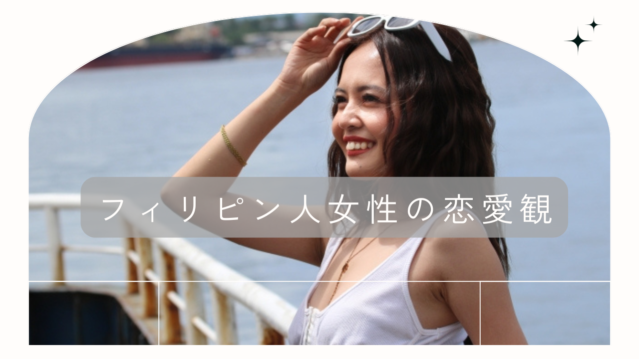 フィリピン流の恋愛スタイル「リーガウ Ligaw 」とは？ハロハロNET