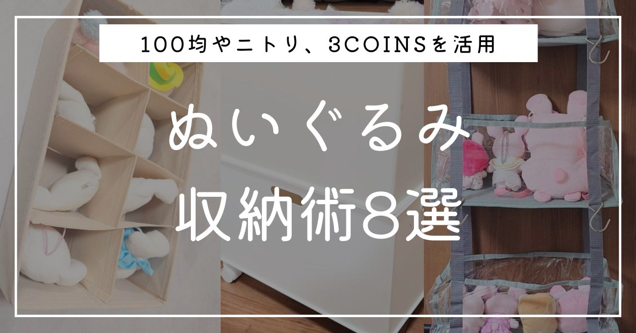 オタクの大切なぬいぐるみを美しく保管！ホコリから守って長く愛せるアイテム15選 - グッズ収納専門通販 Sukkiri Store