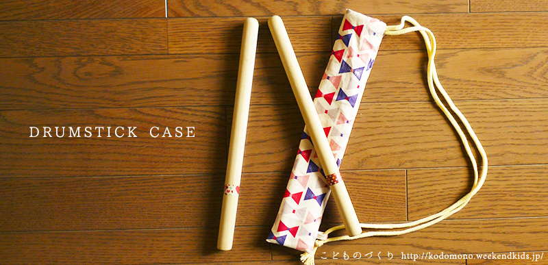 かわいい！子ども用のミニさんさ太鼓を作りました！ – ０～３歳子育てママのハッピーライフ