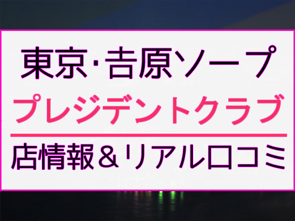 池袋NSソープおすすめ人気2選【2022年最新の風俗NN情報】