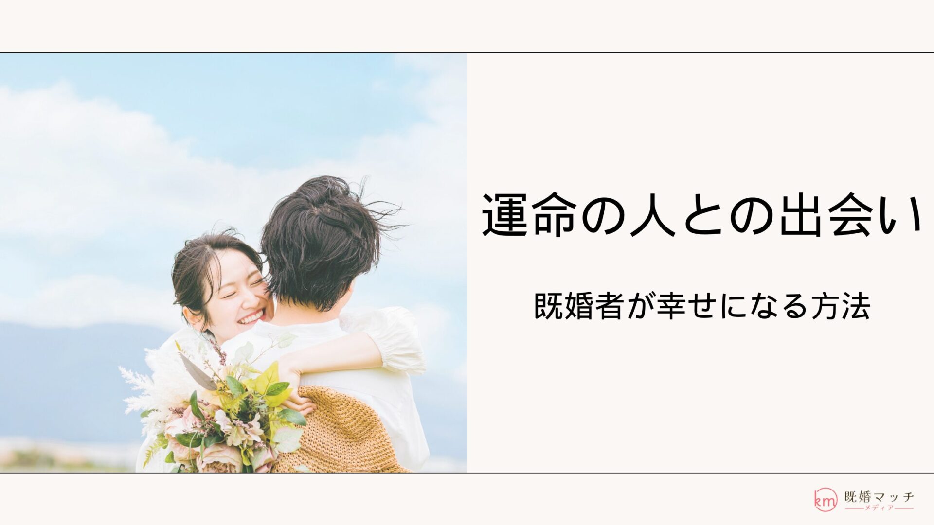 ツインレイが既婚者だった場合の理由とは？ツインレイ既婚者の特徴や統合へのヒント│恋愛サプリ