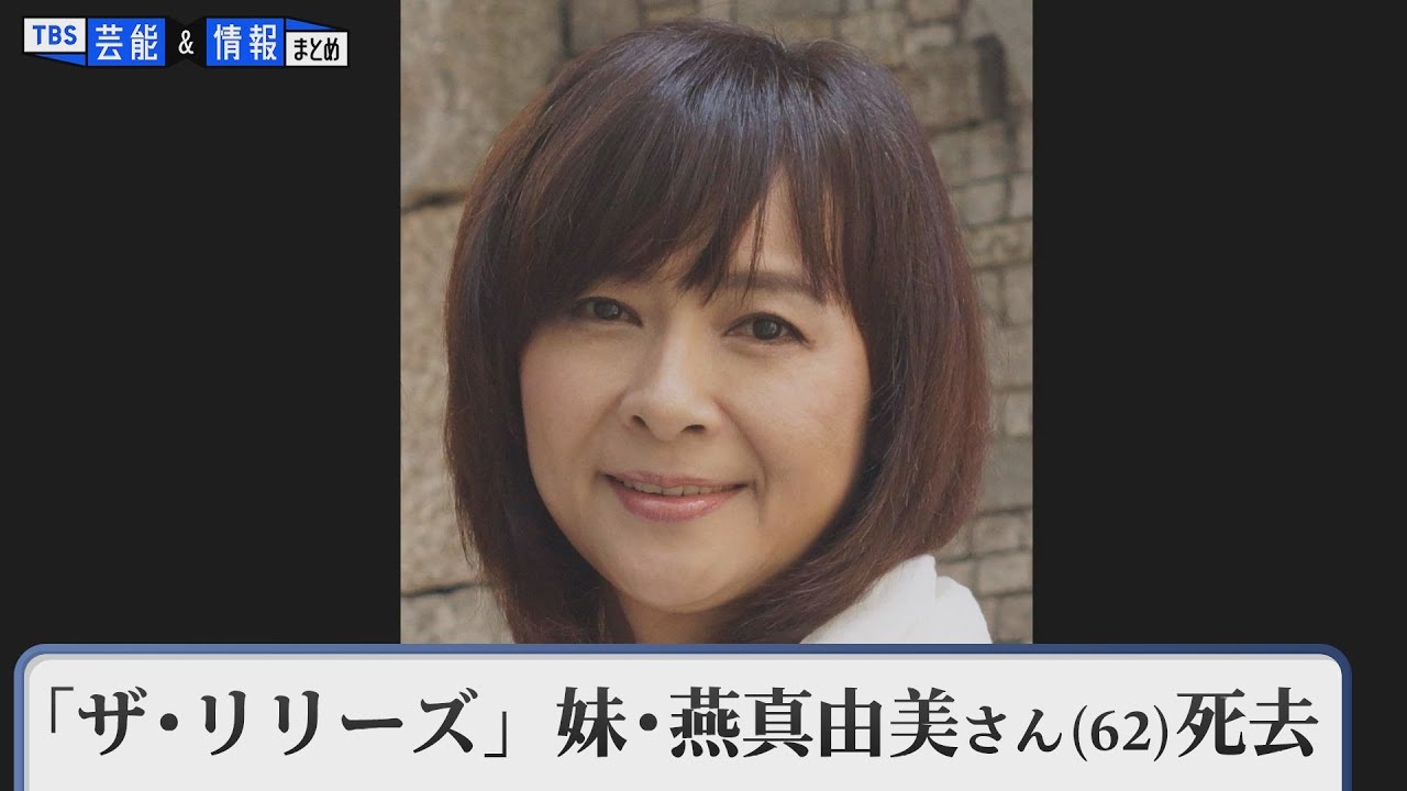 つばめ真由美さん死去 双子アイドルデュオ「ザ・リリーズ」の妹：東京新聞デジタル