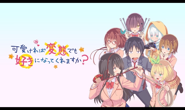 可愛ければ変態でも好きになってくれますか？アニメ声優・キャラクター・登場人物・動画配信情報・2019夏アニメ最新情報一覧アニメイトタイムズ