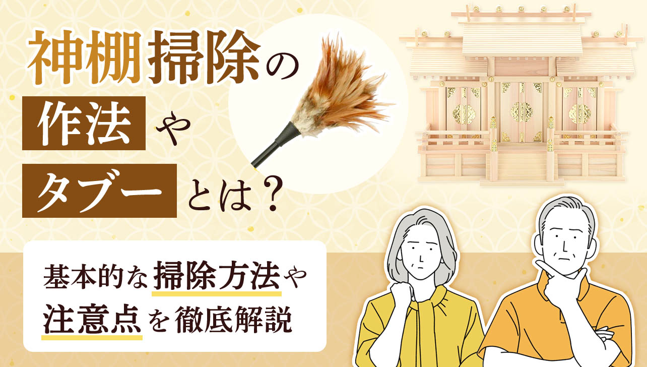 神棚を年末までに掃除したい！掃除をいつ行うべきかや掃除方法を紹介 - トランクルーム・レンタル収納ならイナバボックス