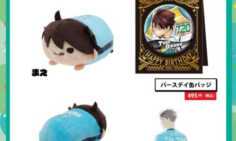 ハイキュー!! 7月20日より及川徹バースデー&大判ミラーパネル発売