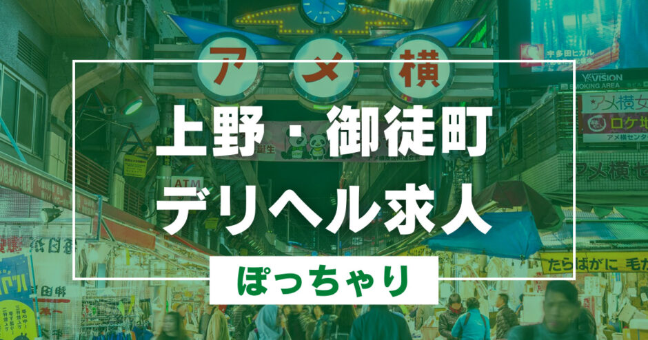 上野・御徒町で稼げるぽっちゃりデリヘルの求人まとめ！採用率100%【東京】 | ザウパー風俗求人