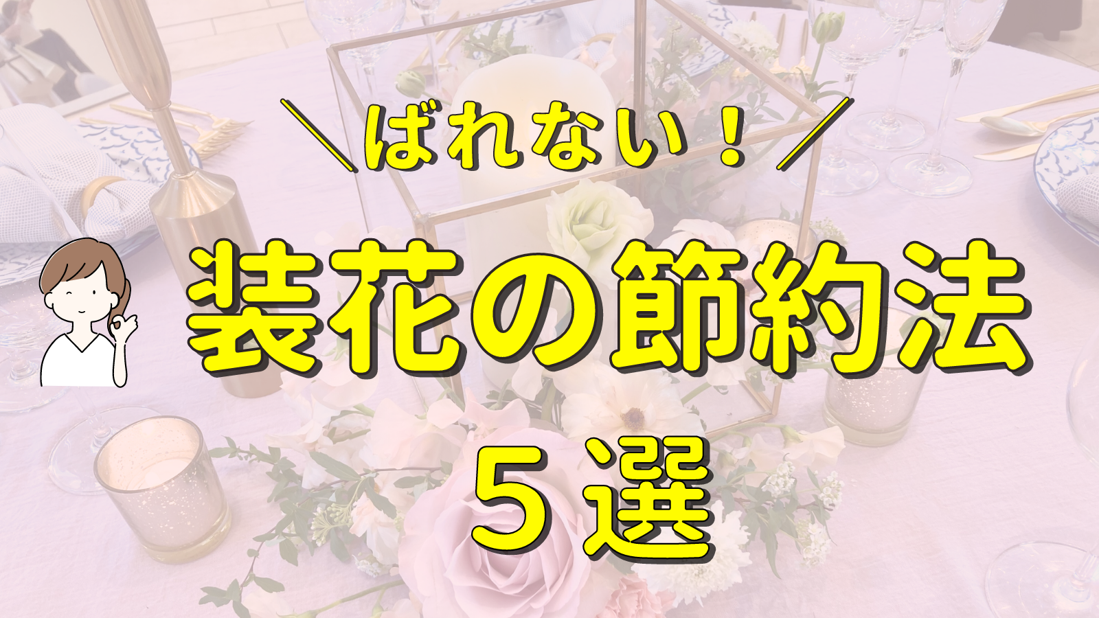 花嫁節約術 結婚式の装花は最低ランクでもいい？相場から節約方法まで徹底解説