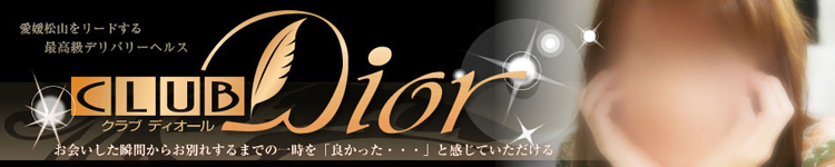 なおのプロフィール：クラブディオール（松山デリヘル）｜アンダーナビ