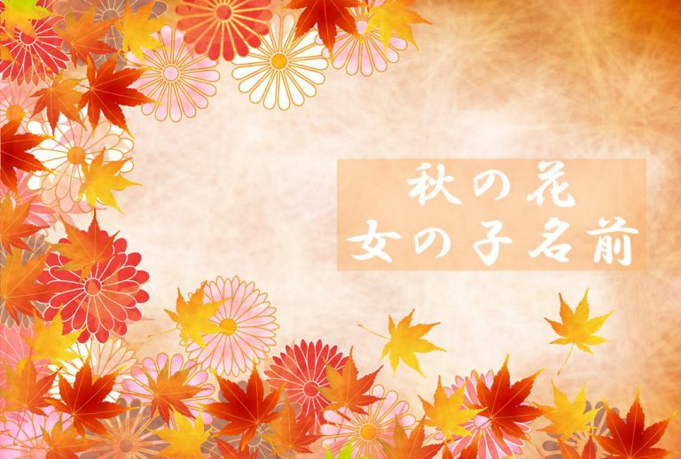 名前が決まらない 」焦ってるママ必見！季節で決める女の子の名前をご紹介１万年堂ライフ
