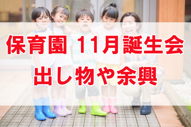 誕生会 １１月生まれのお友達おめでとう – 北方幼稚園