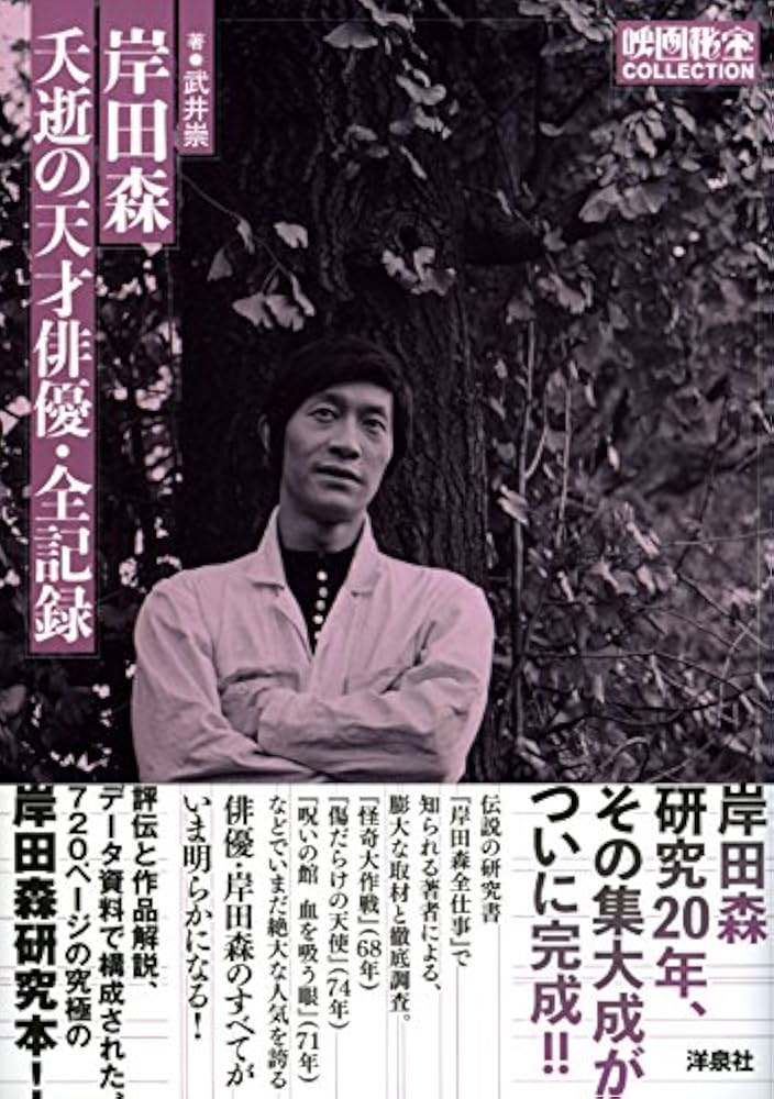 岸田森 - Wikipedia