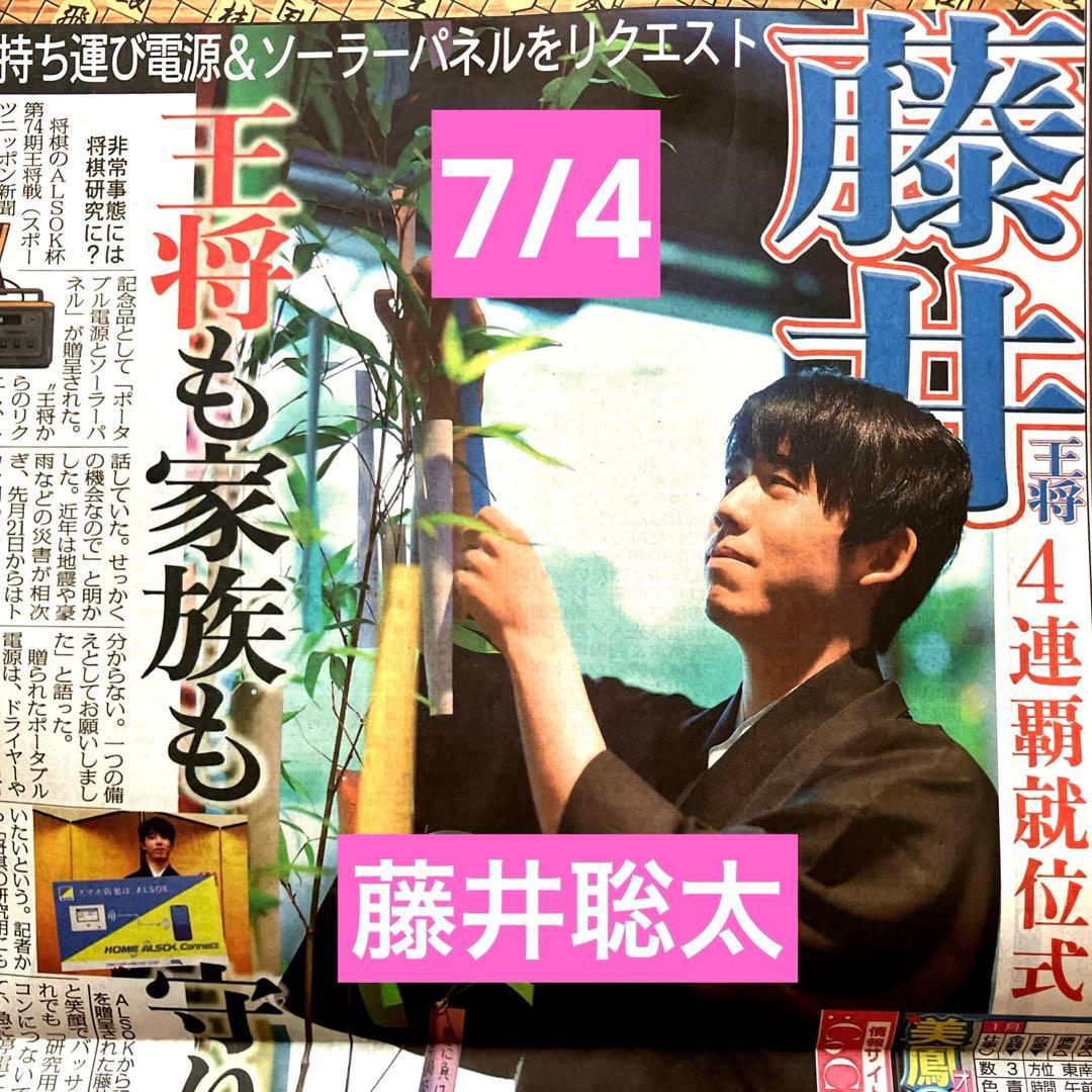 藤井聡太 新聞 中日新聞 王位戦 広告 - メルカリ