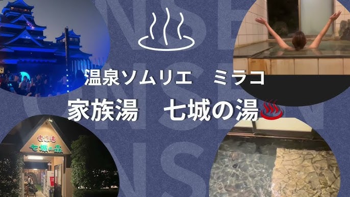 七城の森 - 温泉・銭湯菊池市 - ひごなび