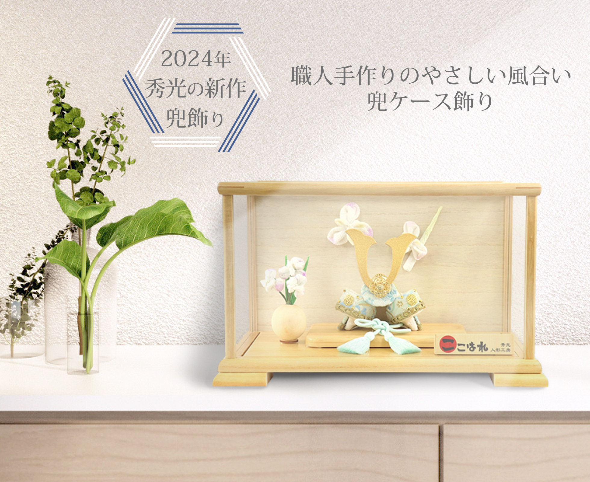 真工藝 木版手染め ぬいぐるみ 子供の日 錦兜 五月人形 プレゼント 送料無料 飾り 置物 かぶと ケース入り 手作り かわいい おしゃれ コンパクト小さい 端午の節句 初節句 兜 ブルー こどもの日 子どもの日 飛騨高山 -ヒダカラ商店 - プレゼント＆ギフトのギフトモール