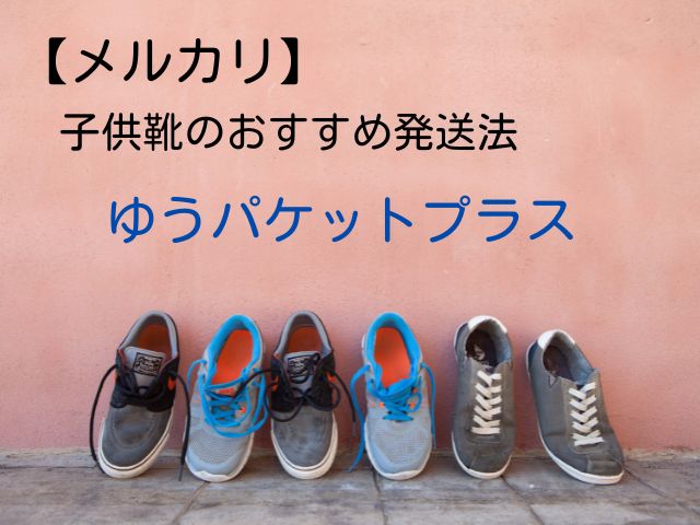 メルカリでスニーカーを安く発送する方法！箱あり・なしの梱包方法と送料比較