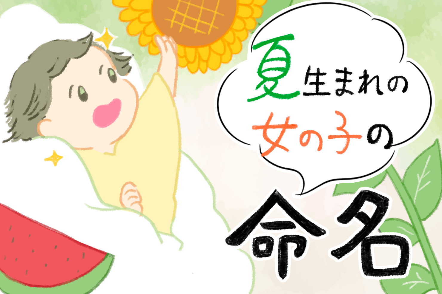 子」が付く可愛い名前など！古風かつ綺麗な女の子の名前84選赤ちゃんの命名・名づけAll About