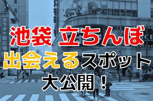 池袋たちんぼ事情を調査｜歓楽街の西口・ディープな北口・商業施設の多い東口まで網羅 – セカンドマップ