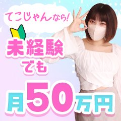 手コキだけって言ったじゃん！梅田店（梅田 デリヘル）｜デリヘルじゃぱん