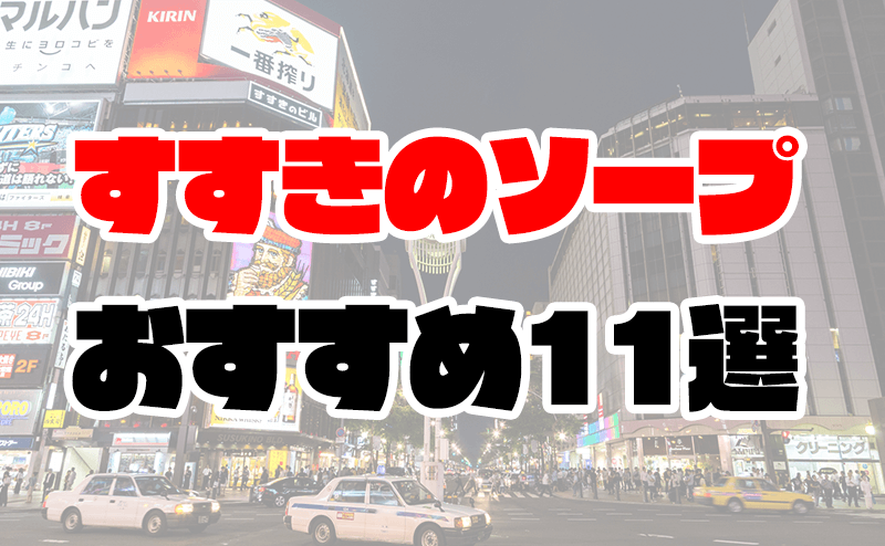 価格帯別】すすきのソープおすすめ・人気店 計33選！口コミ&ランキングも｜風じゃマガジン