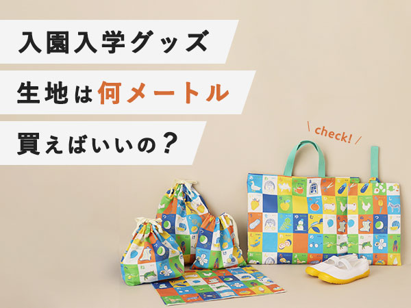 レッスンバッグ作りの注意点入園・入学準備に必見の動画