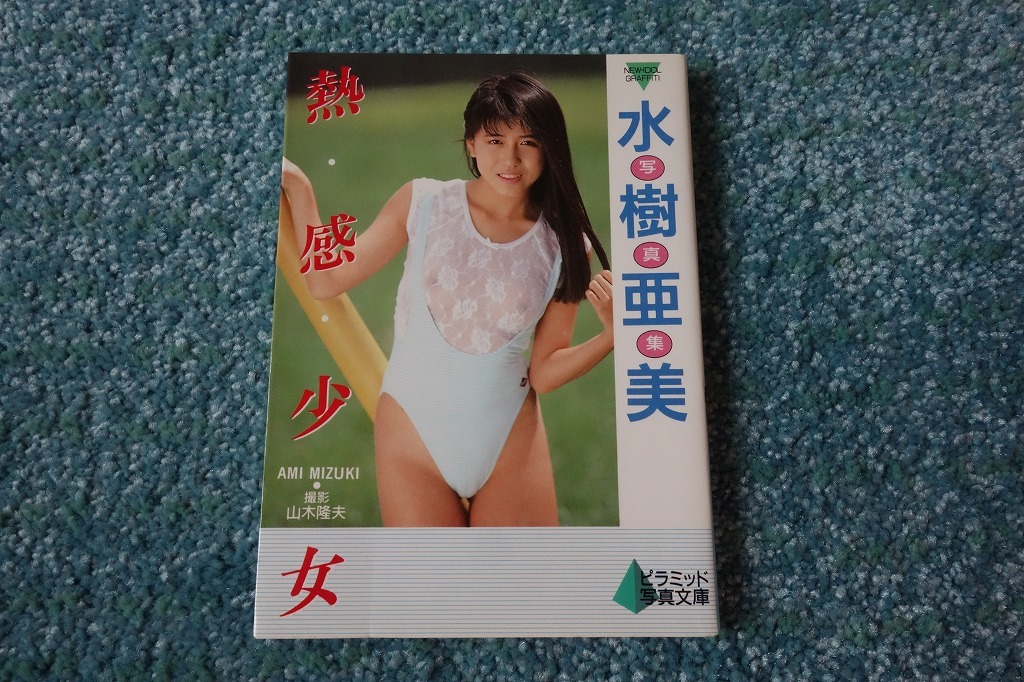 Bibian 比比昂- DF『水樹亜美写真集熱感少女』ピラミッド文庫大陸書房1989年平成元年- Bibian 比比昂日本代標