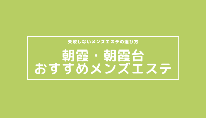 2024年新着】川越・志木・朝霞台のメンズエステ求人情報 - エステラブワーク