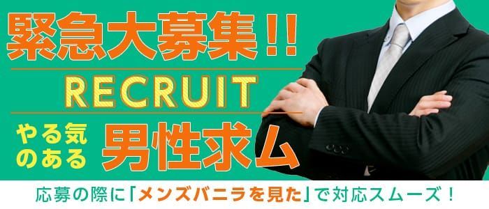 岡山｜デリヘルドライバー・風俗送迎求人【メンズバニラ】で高収入バイト