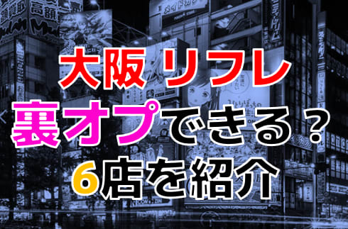 体験談】大阪・十三の裏風俗10選！期待のジャンルを本番確率含めて詳細報告！ | otona-asobiba[オトナのアソビ場]