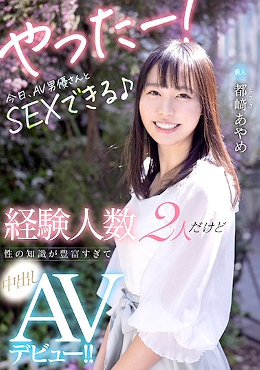 新人 20歳 今日から私はAV女優。エッチが好きだから優等生卒業 AV DEBUT!!