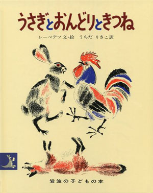 ニワトリの絵本』山上善久編他 - 田舎の本屋さん