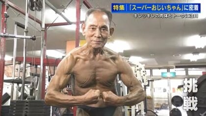 ９３歳でムキムキ筋肉ボディを保ち続ける、広州のスーパーおじいさん - フライメディア