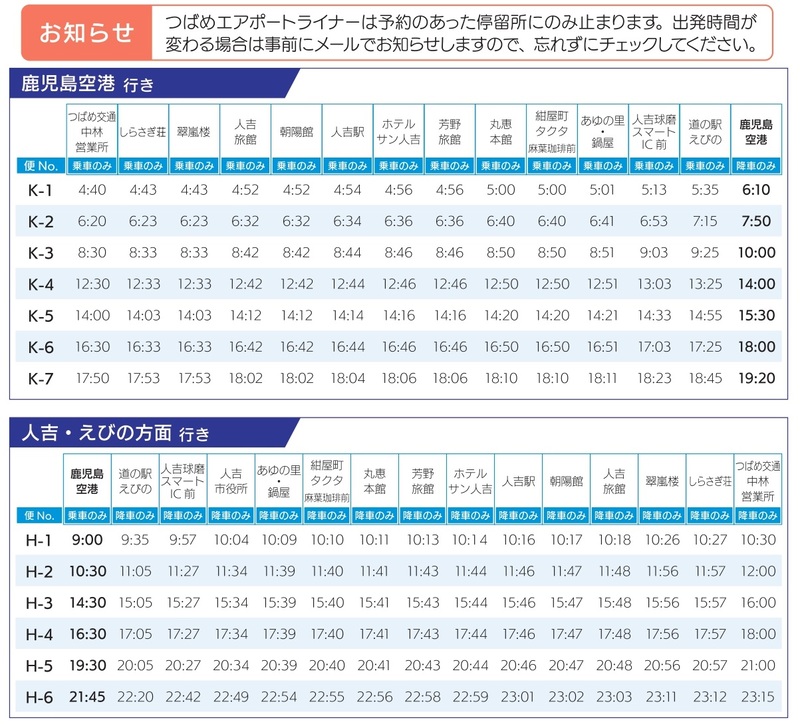 つばめエアポートライナーの運行（人吉市内～道の駅えびの～鹿児島空港）を開始しました。 / 人吉市