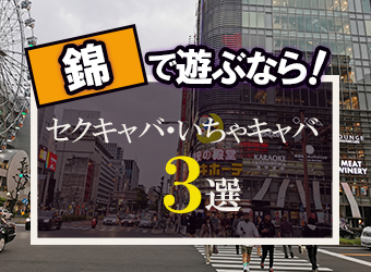 35歳以上可、他のセクキャバ（おっパブ）バイト求人・体験入店【キャバイト】